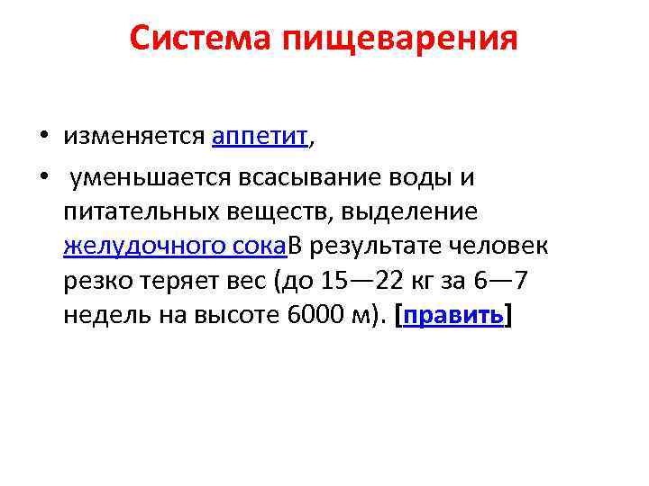 Система пищеварения • изменяется аппетит, • уменьшается всасывание воды и питательных веществ, выделение желудочного