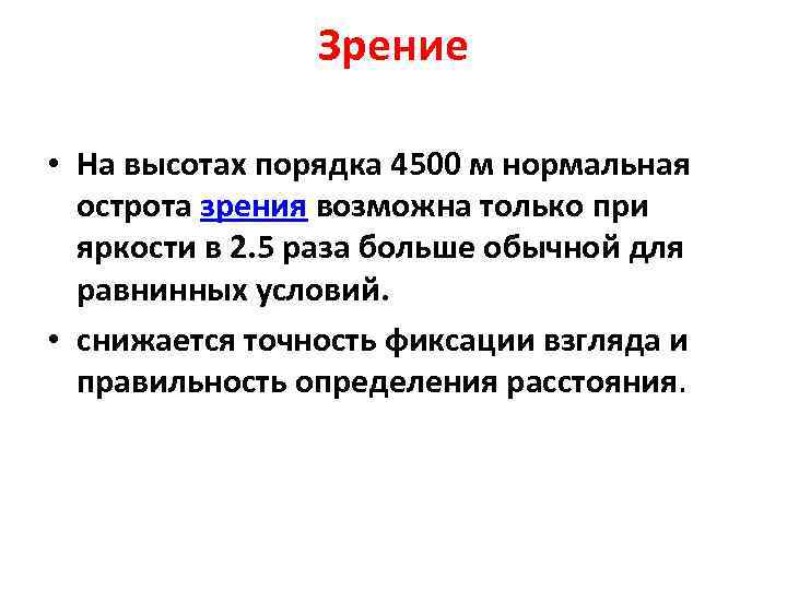 Зрение • На высотах порядка 4500 м нормальная острота зрения возможна только при яркости