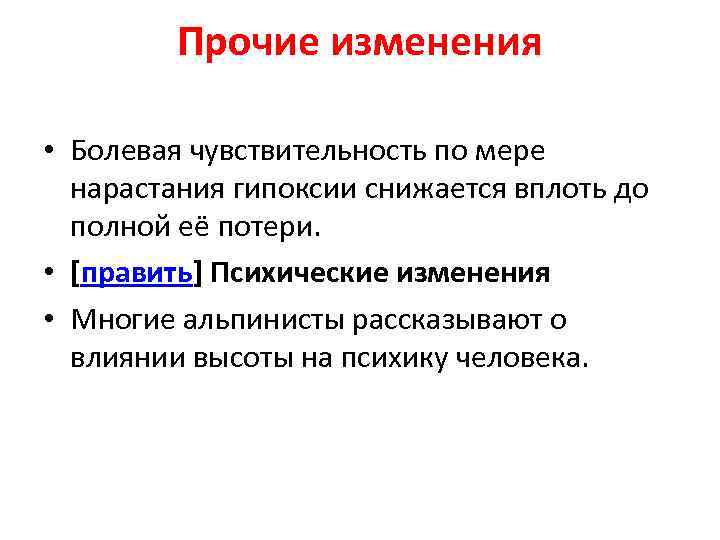 Прочие изменения • Болевая чувствительность по мере нарастания гипоксии снижается вплоть до полной её