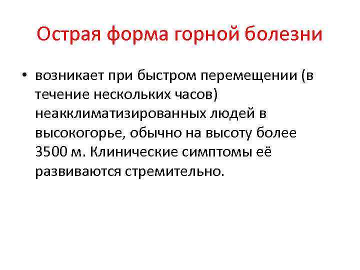 Острая форма горной болезни • возникает при быстром перемещении (в течение нескольких часов) неакклиматизированных
