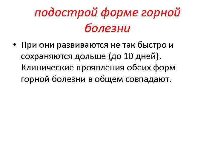 подострой форме горной болезни • При они развиваются не так быстро и сохраняются дольше