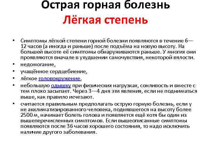 Острая горная болезнь Лёгкая степень • Симптомы лёгкой степени горной болезни появляются в течение