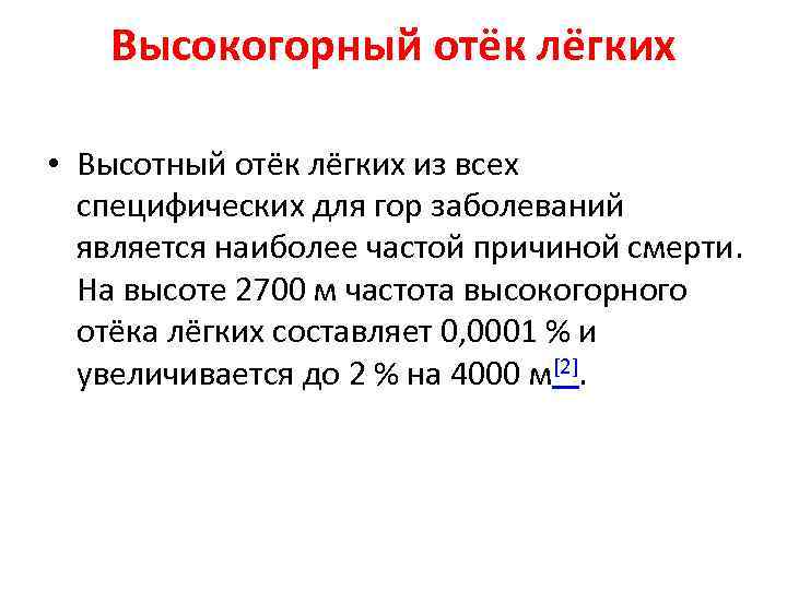 Высокогорный отёк лёгких • Высотный отёк лёгких из всех специфических для гор заболеваний является