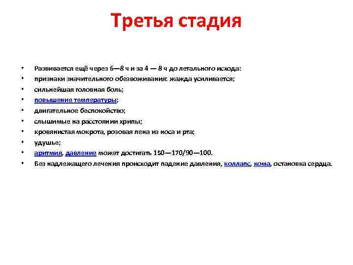 Третья стадия • • • Развивается ещё через 6— 8 ч и за 4