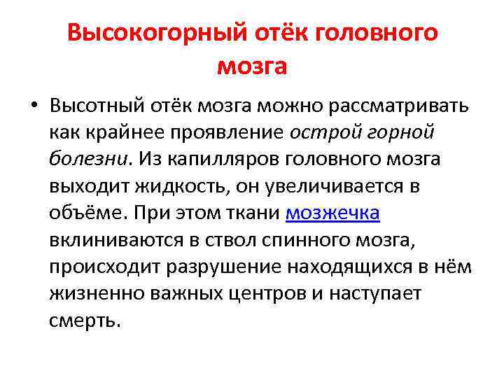 Высокогорный отёк головного мозга • Высотный отёк мозга можно рассматривать как крайнее проявление острой