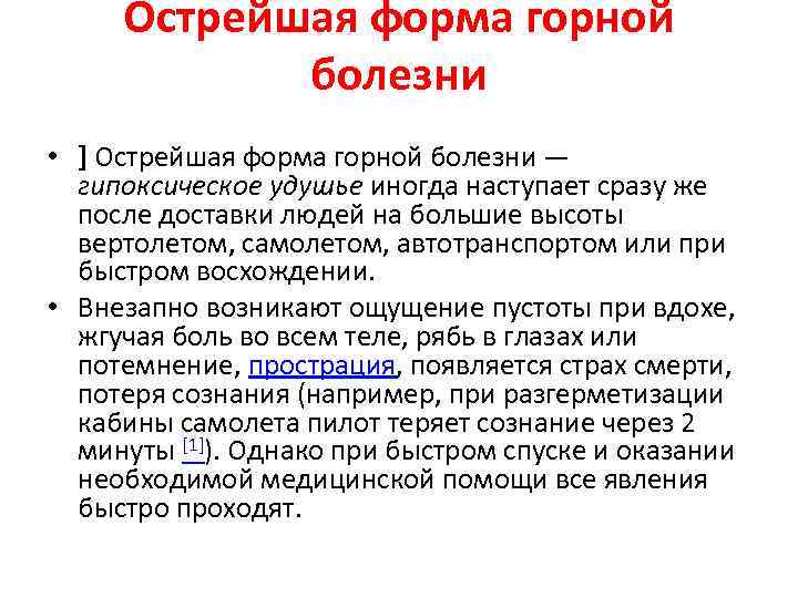 Острейшая форма горной болезни • ] Острейшая форма горной болезни — гипоксическое удушье иногда