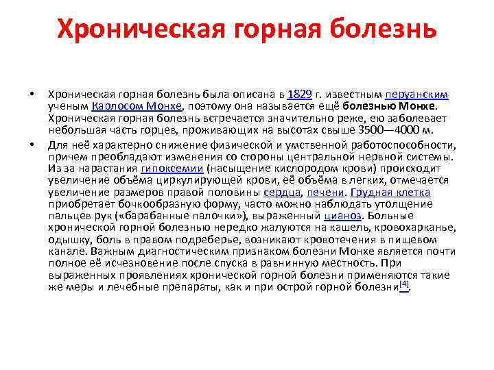 Хроническая горная болезнь • • Хроническая горная болезнь была описана в 1829 г. известным