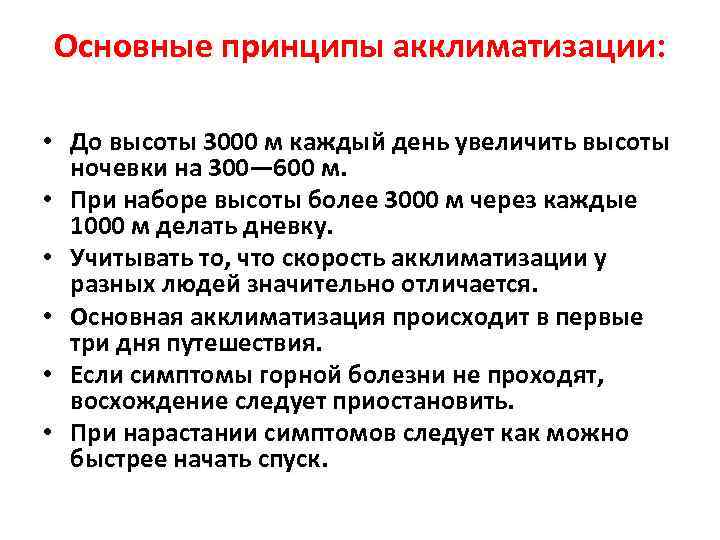 Основные принципы акклиматизации: • До высоты 3000 м каждый день увеличить высоты ночевки на