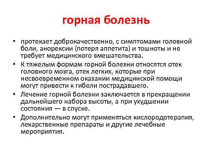 горная болезнь • протекает доброкачественно, с симптомами головной боли, анорексии (потеря аппетита) и тошноты