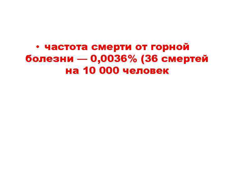  • частота смерти от горной болезни — 0, 0036% (36 смертей на 10