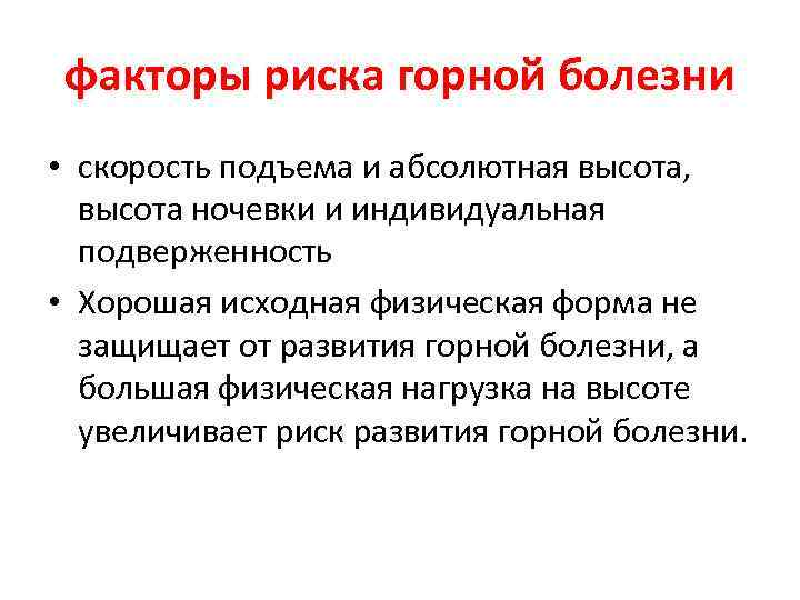 факторы риска горной болезни • скорость подъема и абсолютная высота, высота ночевки и индивидуальная