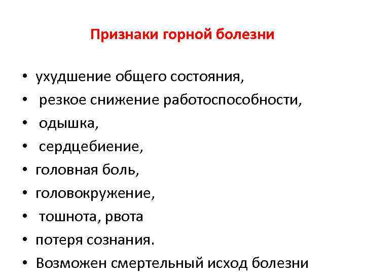 Высота кислородного голодания. Признаки горной болезни. Горная болезнь симптомы. Признаки горной болезни по ОБЖ 6 класс. Сообщение на тему Горная болезнь.