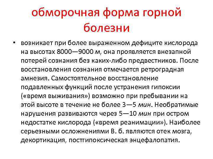 обморочная форма горной болезни • возникает при более выраженном дефиците кислорода на высотах 8000—
