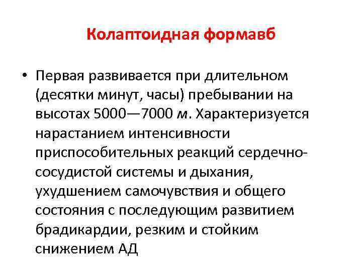 Колаптоидная формавб • Первая развивается при длительном (десятки минут, часы) пребывании на высотах 5000—