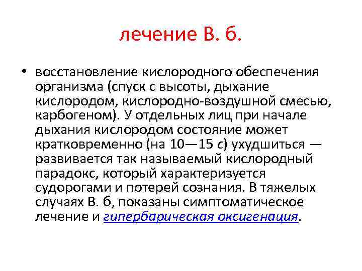 лечение В. б. • восстановление кислородного обеспечения организма (спуск с высоты, дыхание кислородом, кислородно-воздушной