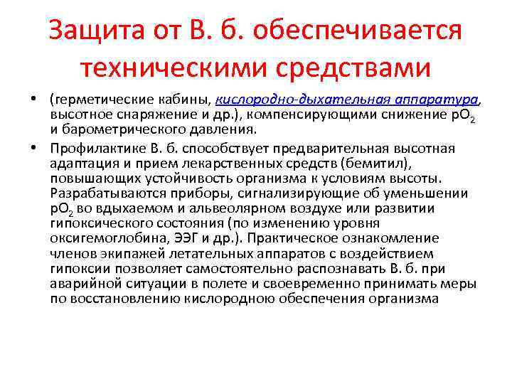 Защита от В. б. обеспечивается техническими средствами • (герметические кабины, кислородно-дыхательная аппаратура, высотное снаряжение