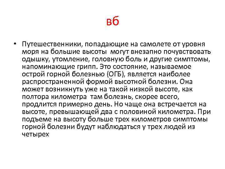 вб • Путешественники, попадающие на самолете от уровня моря на большие высоты могут внезапно