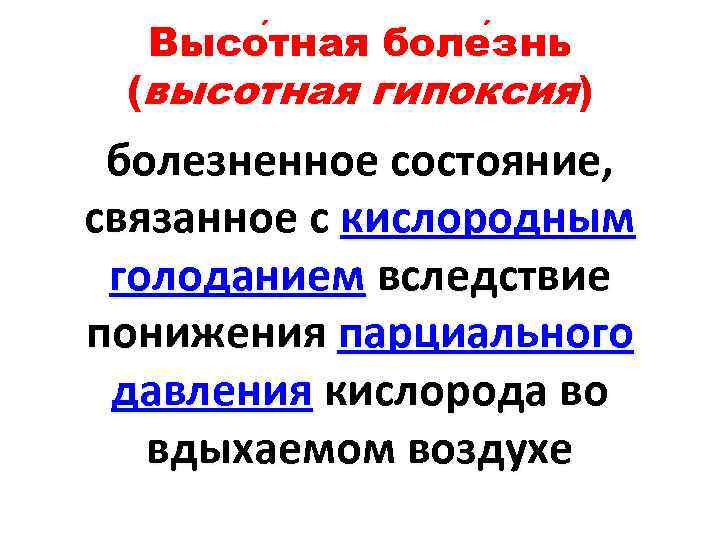 Высо тная боле знь (высотная гипоксия) болезненное состояние, связанное с кислородным голоданием вследствие понижения