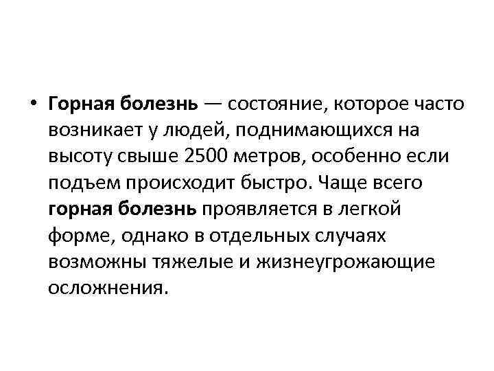  • Горная болезнь — состояние, которое часто возникает у людей, поднимающихся на высоту