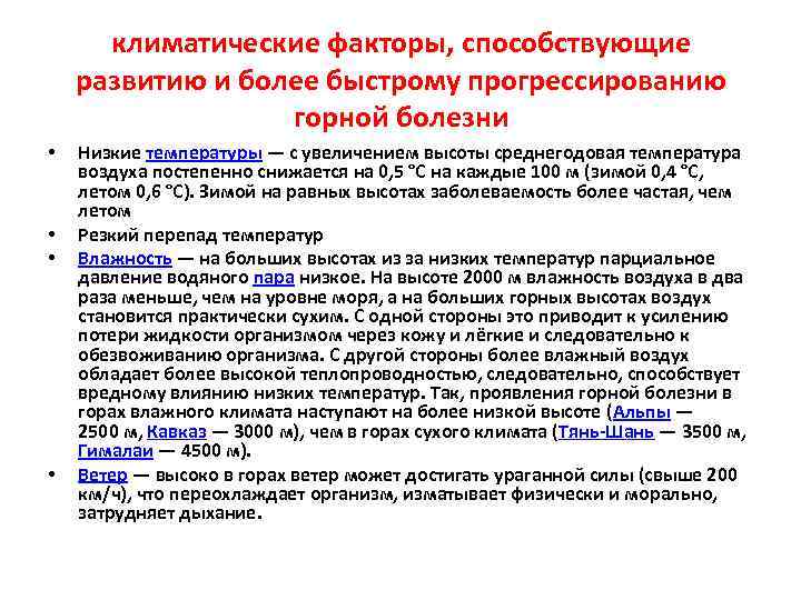 климатические факторы, способствующие развитию и более быстрому прогрессированию горной болезни • • Низкие температуры