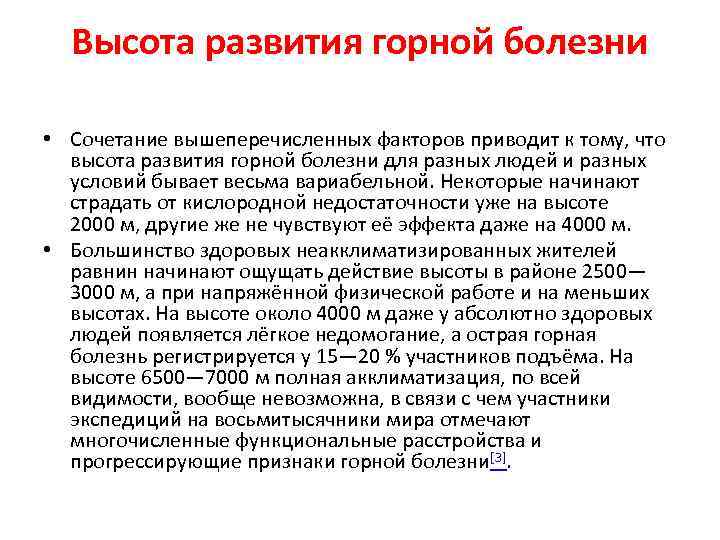 Высота развития горной болезни • Сочетание вышеперечисленных факторов приводит к тому, что высота развития