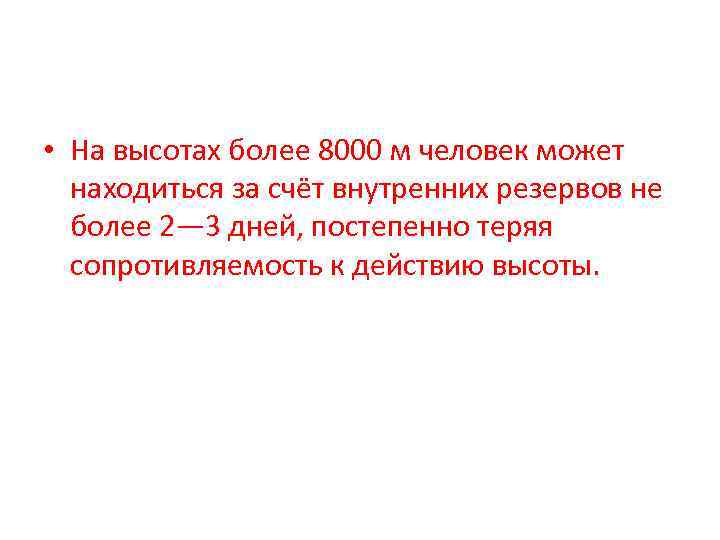  • На высотах более 8000 м человек может находиться за счёт внутренних резервов
