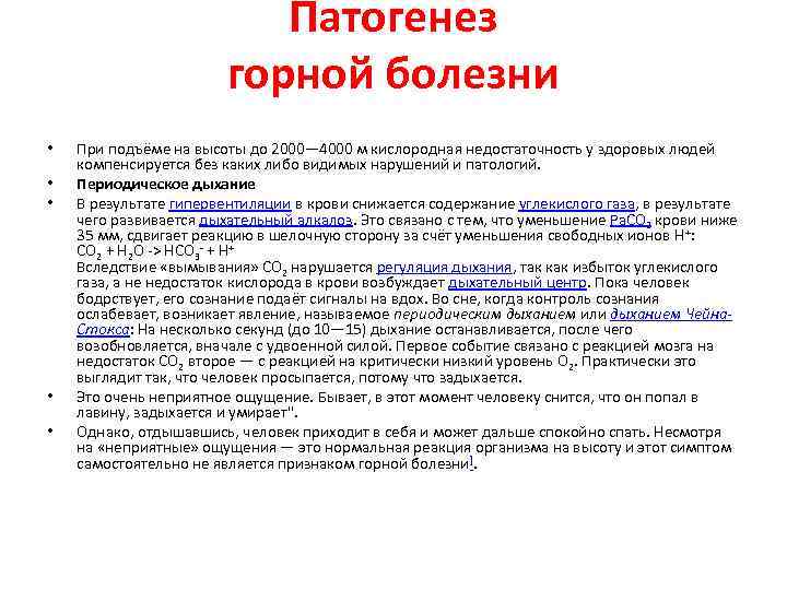 Патогенез горной болезни • • • При подъёме на высоты до 2000— 4000 м