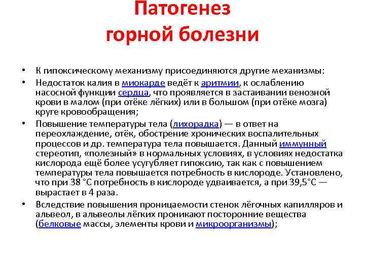 Патогенез горной болезни • К гипоксическому механизму присоединяются другие механизмы: • Недостаток калия в