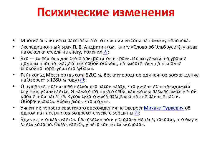Психические изменения • • Многие альпинисты рассказывают о влиянии высоты на психику человека. Экспедиционный
