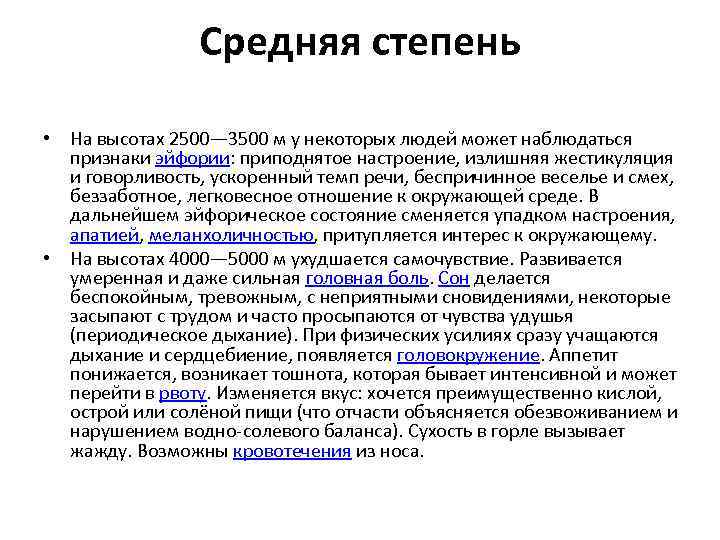Средняя степень • На высотах 2500— 3500 м у некоторых людей может наблюдаться признаки
