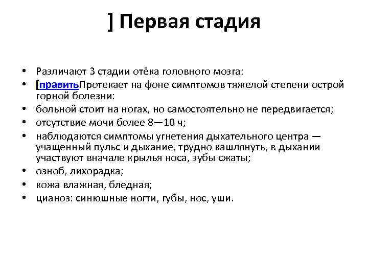 ] Первая стадия • Различают 3 стадии отёка головного мозга: • [править. Протекает на