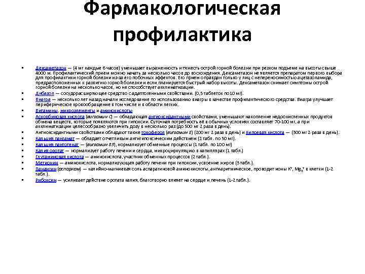 Фармакологическая профилактика • • • • Дексаметазон — (4 мг каждые 6 часов) уменьшает