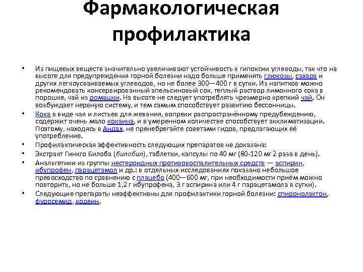 Фармакологическая профилактика • • • Из пищевых веществ значительно увеличивают устойчивость к гипоксии углеводы,