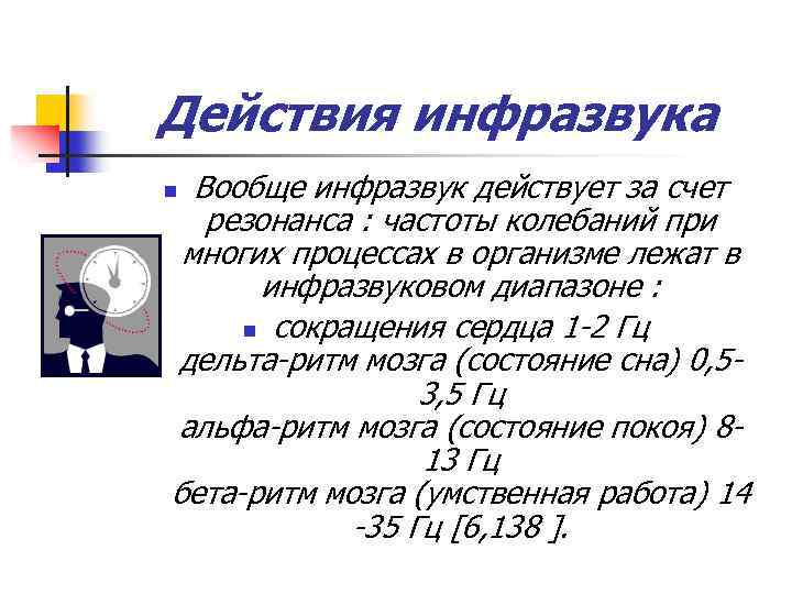 Действия инфразвука Вообще инфразвук действует за счет резонанса : частоты колебаний при многих процессах
