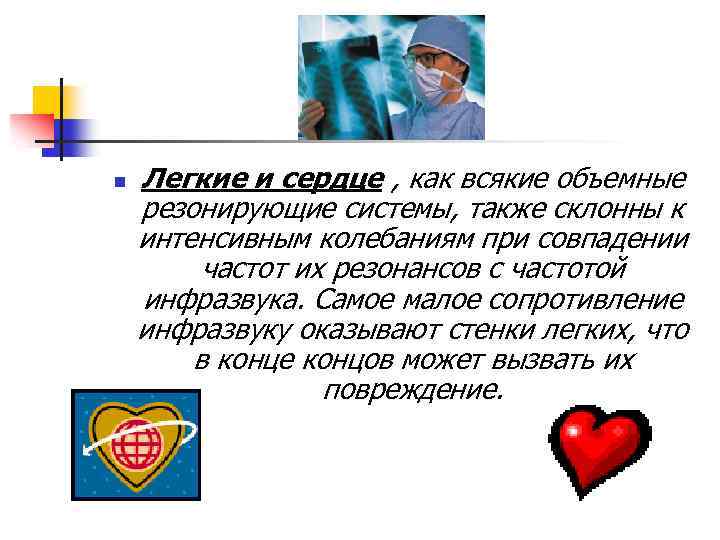 n Легкие и сердце , как всякие объемные резонирующие системы, также склонны к интенсивным