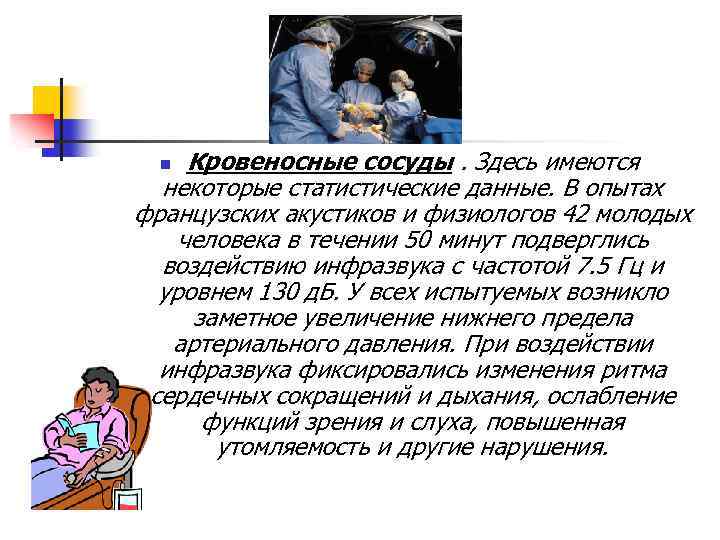 Кровеносные сосуды. Здесь имеются некоторые статистические данные. В опытах французских акустиков и физиологов 42