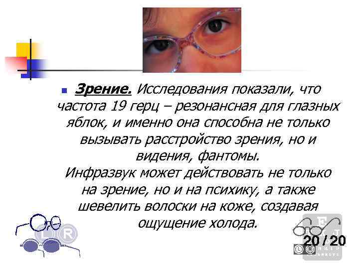 Зрение. Исследования показали, что частота 19 герц – резонансная для глазных яблок, и именно