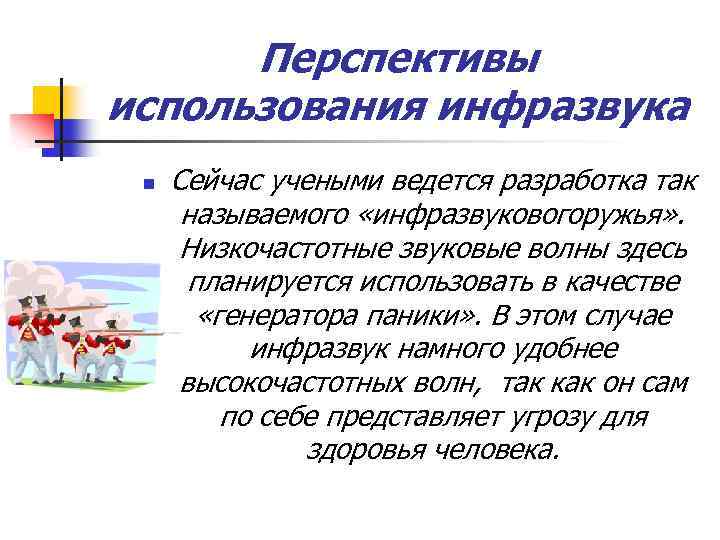 Перспективы использования инфразвука n Сейчас учеными ведется разработка так называемого «инфразвуковогоружья» . Низкочастотные звуковые