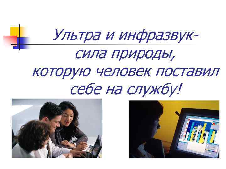 Ультра и инфразвуксила природы, которую человек поставил себе на службу! 