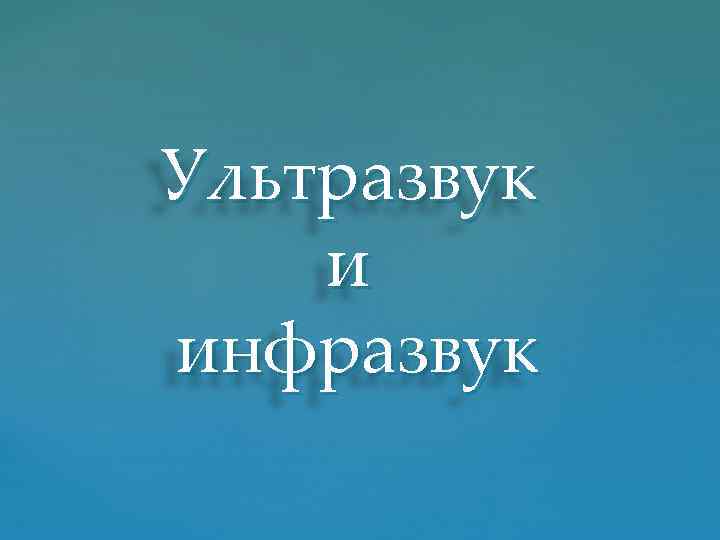 Ультразвук и инфразвук 