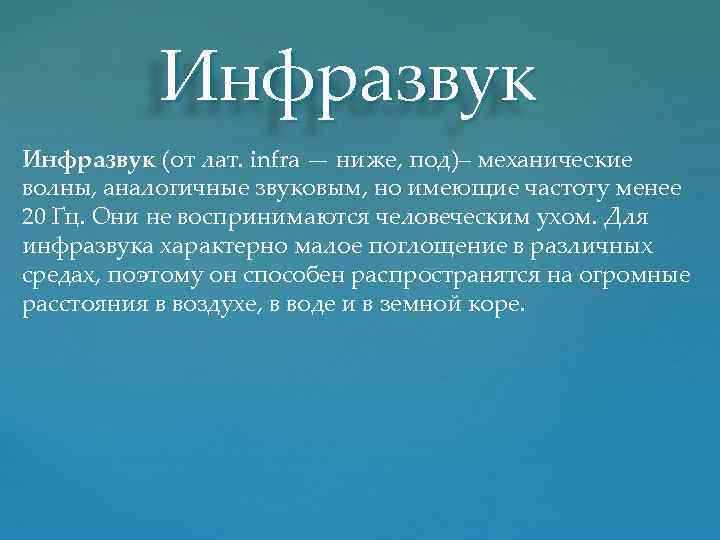 Инфразвук (от лат. infra — ниже, под)– механические волны, аналогичные звуковым, но имеющие частоту