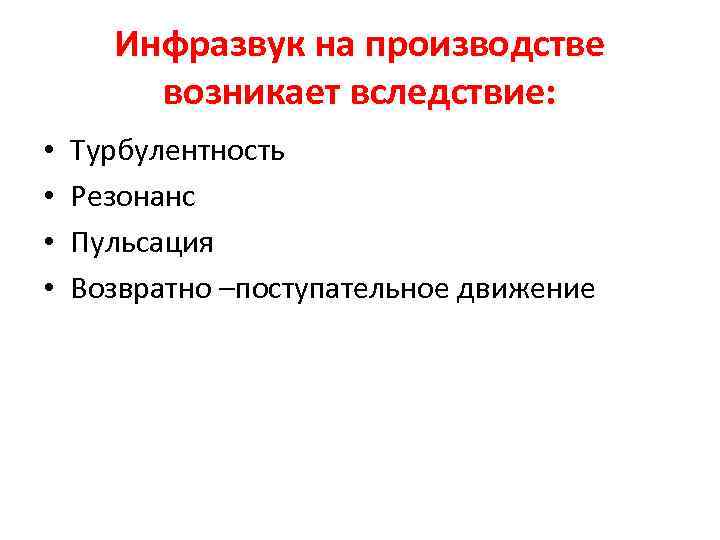 Инфразвук на производстве возникает вследствие: • • Турбулентность Резонанс Пульсация Возвратно –поступательное движение 
