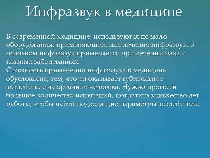 Инфразвук в медицине В современной медицине используются не мало оборудования, применяющего для лечения инфразвук.
