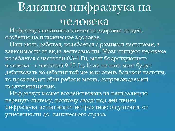 Влияние инфразвука на человека Инфразвук негативно влияет на здоровье людей, особенно на психическое здоровье.