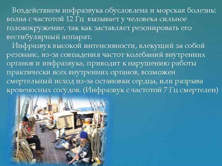 Воздействием инфразвука обусловлена и морская болезнь: волна с частотой 12 Гц вызывает у человека