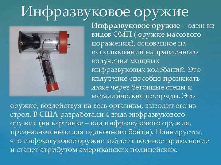 Инфразвуковое оружие – один из видов ОМП ( оружие массового поражения), основанное на использовании