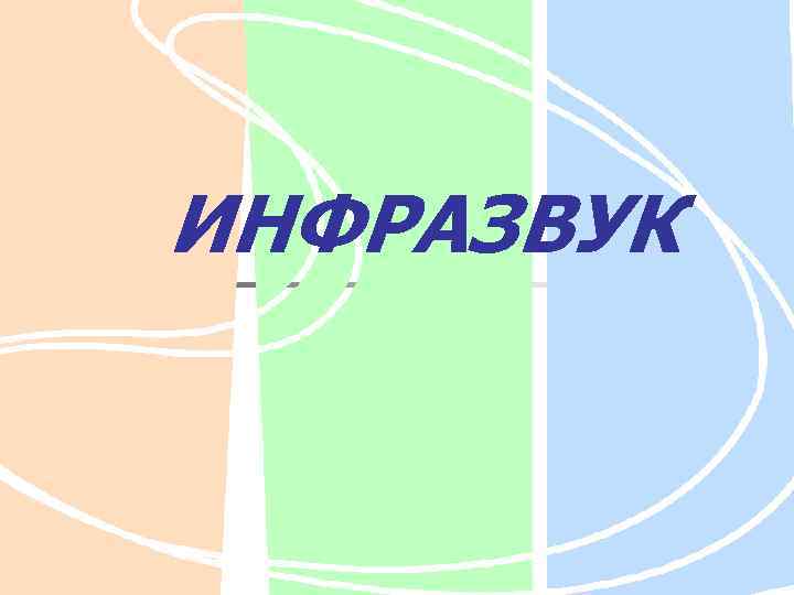 ИНФРАЗВУК 