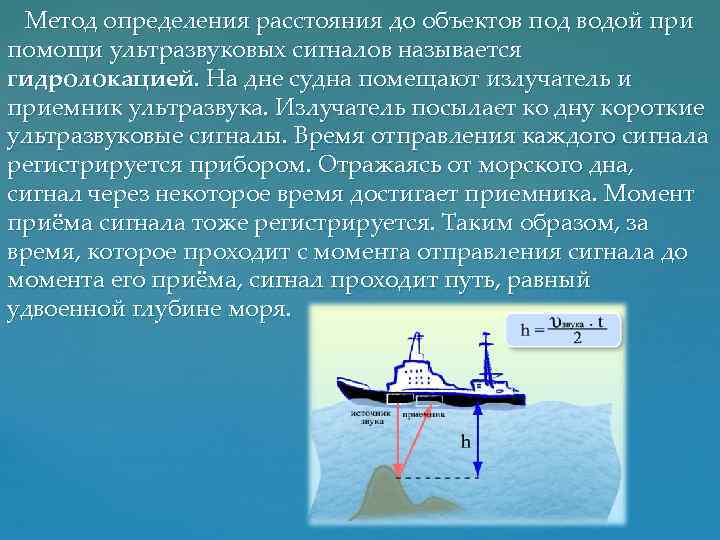 Метод определения расстояния до объектов под водой при помощи ультразвуковых сигналов называется гидролокацией. На