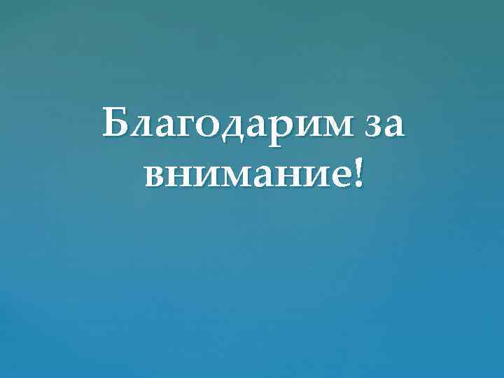 Благодарим за внимание! 