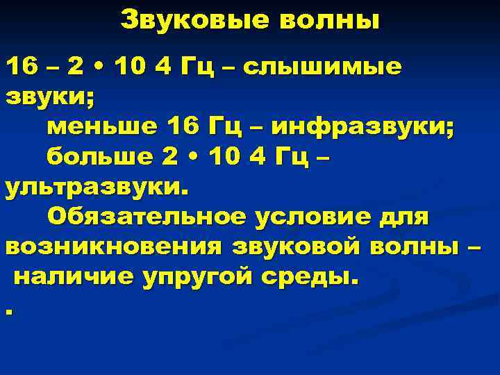 Звуковые волны 16 – 2 • 10 4 Гц – слышимые звуки; меньше 16